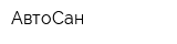 АвтоСан