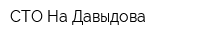 СТО На Давыдова