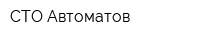 СТО Автоматов