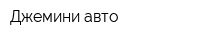 Джемини-авто