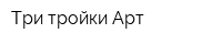 Три тройки Арт