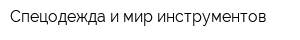 Спецодежда и мир инструментов