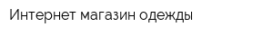 Интернет-магазин одежды