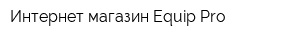 Интернет-магазин Equip-Pro