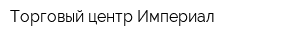 Торговый центр Империал