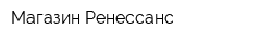 Магазин Ренессанс