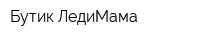 Бутик ЛедиМама