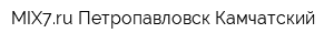 MIX7ru Петропавловск-Камчатский