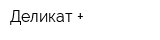 Деликат +