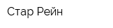 Стар-Рейн
