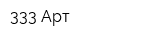333 Арт