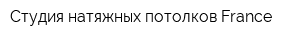 Студия натяжных потолков France