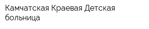 Камчатская Краевая Детская больница