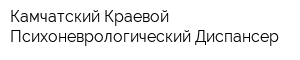 Камчатский Краевой Психоневрологический Диспансер