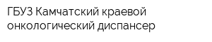 ГБУЗ Камчатский краевой онкологический диспансер