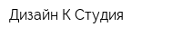 Дизайн К Студия