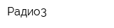 Радио3