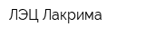 ЛЭЦ Лакрима