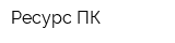 Ресурс-ПК