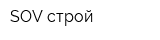 SOV-строй