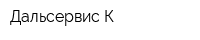 Дальсервис-К