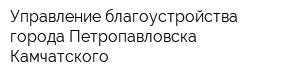 Управление благоустройства города Петропавловска-Камчатского