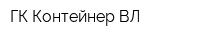 ГК Контейнер ВЛ