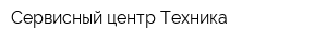 Сервисный центр Техника