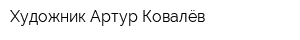 Художник Артур Ковалёв
