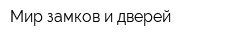 Мир замков и дверей