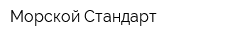 Морской Стандарт