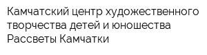 Камчатский центр художественного творчества детей и юношества Рассветы Камчатки