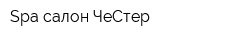 Spa-салон ЧеСтер