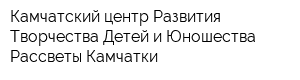 Камчатский центр Развития Творчества Детей и Юношества Рассветы Камчатки