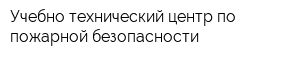 Учебно-технический центр по пожарной безопасности