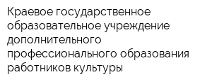 Краевое государственное образовательное учреждение дополнительного профессионального образования работников культуры