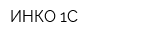 ИНКО-1С