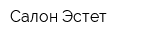 Салон Эстет