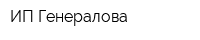 ИП Генералова