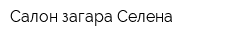 Салон загара Селена