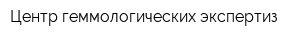 Центр геммологических экспертиз
