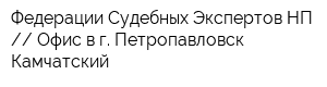 Федерации Cудебных Экспертов НП  Офис в г Петропавловск-Камчатский