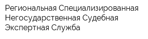 Региональная Специализированная Негосударственная Судебная Экспертная Служба