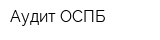Аудит ОСПБ