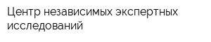 Центр независимых экспертных исследований