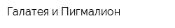 Галатея и Пигмалион