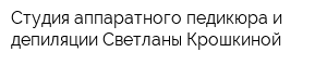 Студия аппаратного педикюра и депиляции Светланы Крошкиной