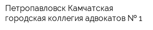 Петропавловск-Камчатская городская коллегия адвокатов   1