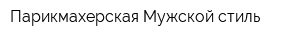 Парикмахерская Мужской стиль
