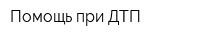 Помощь при ДТП